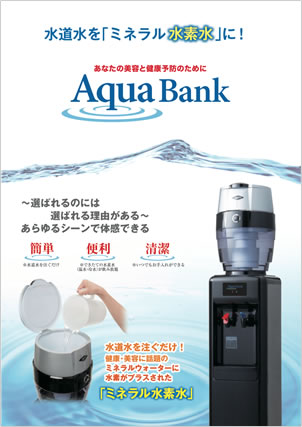 水道水からミネラル水素水を作る新発想のウォーターサーバー「AquaBank」