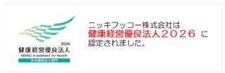 ニッキフッコー株式会社は健康経営優良法人2026に認定されました