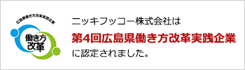 ニッキフッコー株式会社は第４回広島県働き方改革実践企業に認定されました!!