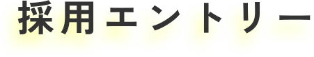 採用エントリー