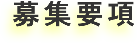 募集要項
